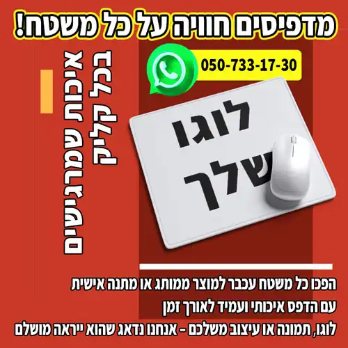 משטחי עכבר בהדפסה אישית