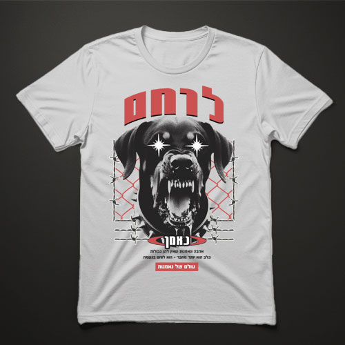 חולצת טישרט לבנה עם הדפס כלב לוחם ונאמנות – קולקציית Kaylis