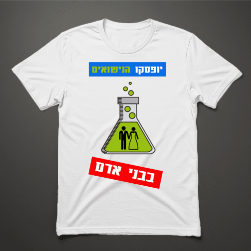 חולצת טי לבנה עם איור מבחנה וכיתוב: יופסקו הנישואים בבני אדם