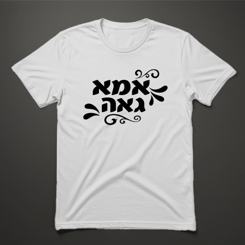 חולצת טי לבנה לנשים עם כיתוב אמא גאה בעיצוב מודרני עם עיטורים שחורים חולצת טי לבנה לנשים עם כיתוב אמא גאה בעיצוב מודרני עם עיטורים שחורים