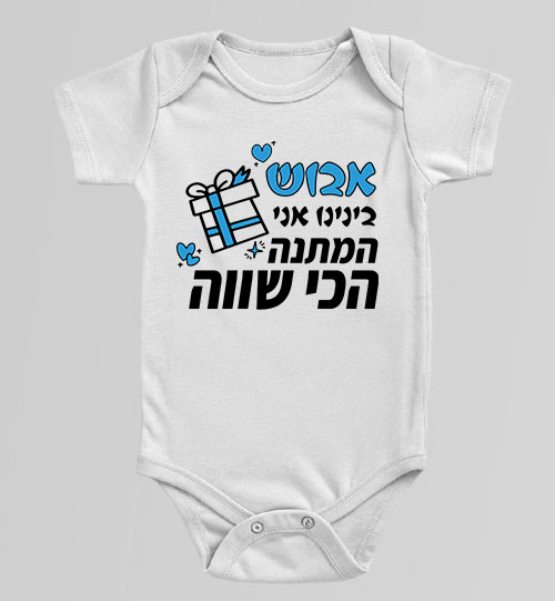 בגד גוף לתינוק בצבע לבן עם הדפס מצחיק "אני המתנה הכי שווה" ומתנה מצוירת