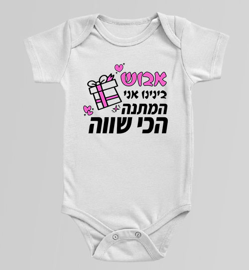 בגד גוף לתינוק בצבע לבן עם הדפס ורוד מצחיק "אני המתנה הכי שווה" ומתנה מצוירת