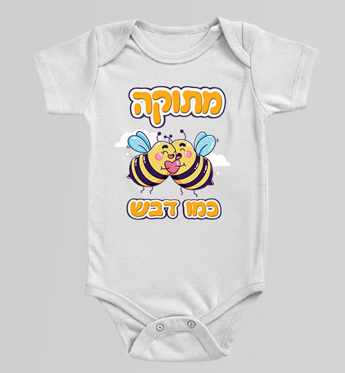 בגד גוף לתינוק בצבע לבן עם הדפס צבעוני "מתוקה כמו דבש" ודבורים