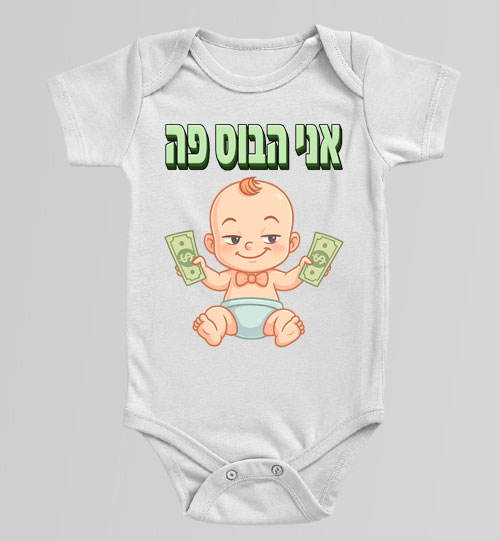 בגד גוף לתינוק בצבע לבן עם הדפס מצחיק "אני הבוס פה" ותינוק מחייך