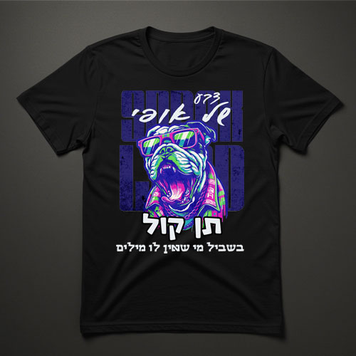 חולצת טישרט שחורה עם הדפס כלב צבעוני ומשקפיים וטקסט ״תן קול בשביל מי שאין לו מילים״