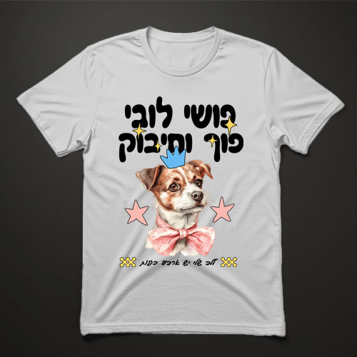 חולצת טישרט לבנה עם גור כלבים מתוק, כתר כחול, כוכבים ורודים וכיתוב פוך וחיבוק