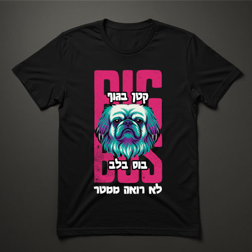 חולצת טישרט שחורה עם הדפס צבעוני של פקינז וכיתוב קטן בגוף בוס בלב