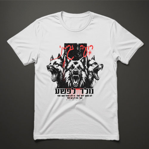 חולצת טישרט לבנה עם הדפס שלושה רועים גרמניים וכיתוב נולד לפשע
