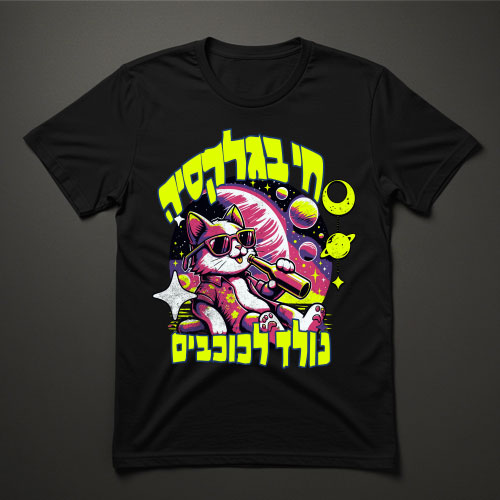 חולצת טישרט שחורה עם חתול קוסמי צבעוני וכיתוב חי בגלקסיה נולד לכוכבים