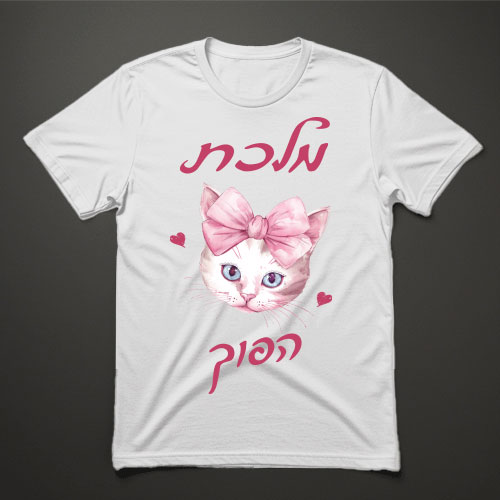 חולצת טישרט לבנה עם הדפס חתולה ורודה ופפיון גדול וכיתוב מלכת הפוך