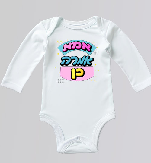 בגד גוף לתינוק שרוול ארוך בצבע לבן עם הדפס מצחיק "אמא אומרת כן" בורוד וכחול