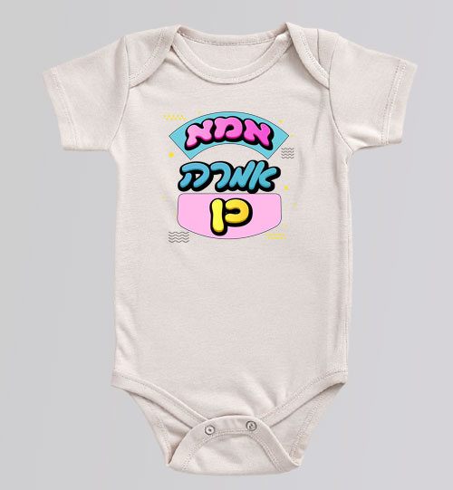 בגד גוף לבן לתינוק עם הדפס צבעוני וכיתוב "אמא אומרת כן"