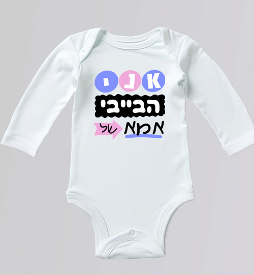 בגד גוף לתינוק שרוול ארוך לבן עם כיתוב אני הבייבי של אמא