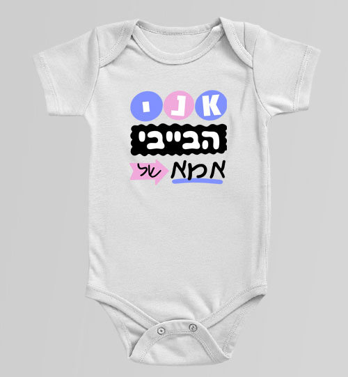 בגד גוף לתינוק בצבע לבן עם שרוול קצר והדפס צבעוני "אני הבייבי של אמא"