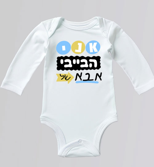 בגד גוף לתינוק שרוול ארוך לבן עם כיתוב אני הבייבי של אבא