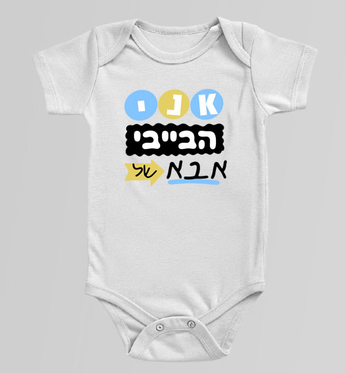 בגד גוף לתינוק בצבע לבן עם שרוול קצר והדפס צבעוני "אני הבייבי של אבא"