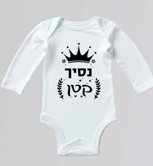 בגד גוף לתינוק נסיך קטן בצבע לבן עם הדפס כתר שחור