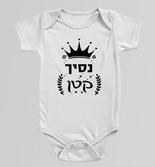 בגד גוף לתינוק בצבע לבן עם שרוול קצר והדפס שחור "נסיך קטן" עם כתר