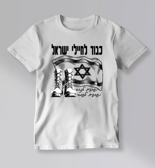 חולצת טי לבנה עם הדפס דגל ישראל, נעלי צבא והכיתוב "כבוד לחיילי ישראל"