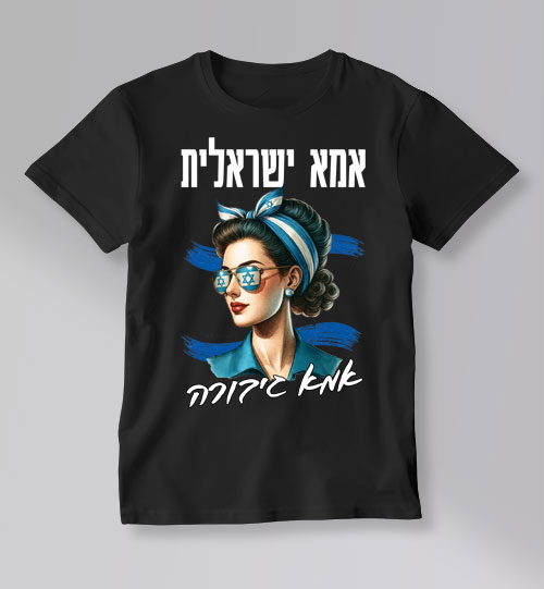 חולצת טי שחורה עם הדפס אישה בסגנון רטרו, משקפי דגל ישראל והכיתוב "אמא ישראלית – אמא גיבורה"