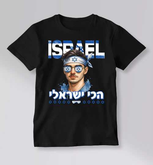 חולצת טי שחורה עם הדפס "ISRAEL", דמות גבר עם סרט ראש ומשקפי שמש בדגל ישראל, והכיתוב "הכי ישראלי"