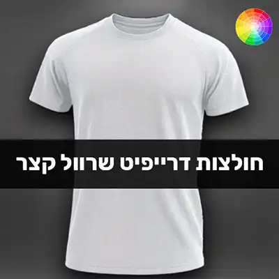 הדפסת חולצות דרייפיט בבאר שבע ARENA