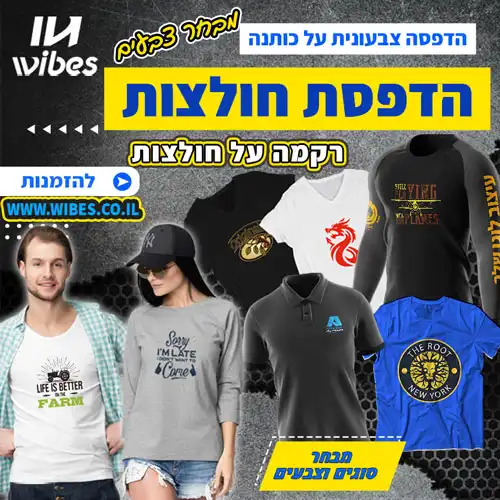 הדפסה על חולצות