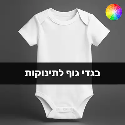 הדפסת בגדי גוף לתינוקות בבאר שבע ARENA