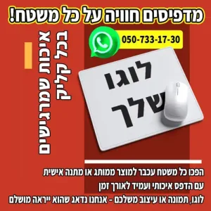 הדפסה על פדים למחשב, הדפסה על משטחי עכבר, הדפסה על פדים לעבר