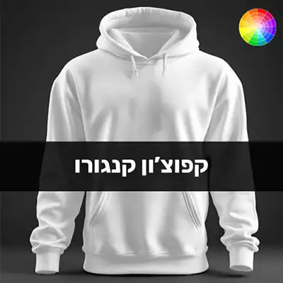 הדפסת קפוצ'ונים בבאר שבע ARENA