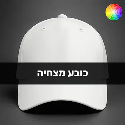 הדפסה על כובעים בבאר שבע ARENA