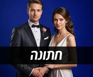 חולצות מודפסות לחתונה בבאר שבע