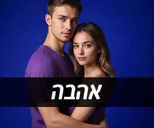 חולצות אהבה עם הדפסה לזוגות אוהבים ARENA