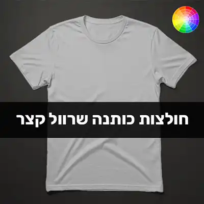 הדפסת חולצות בבאר שבע ARENA