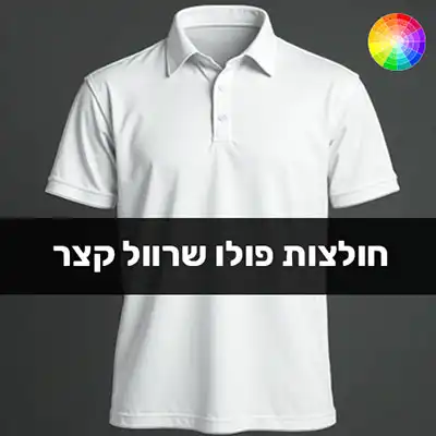 הדפסת חולצות פולו בבאר שבע ARENA