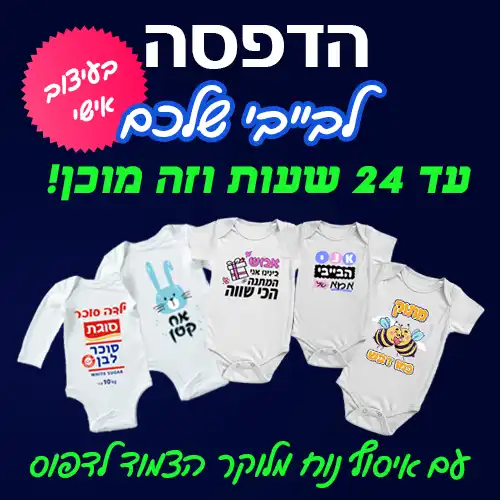 הדפסה על בגדי תינוקות בבאר שבע