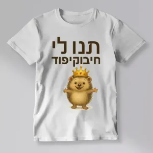 חולצת כותנה לילדים עם קיפוד וכתר וכיתוב "תנו לי חיבוקיפוד" – חולצה מודפסת של ARENA