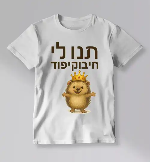 חולצת כותנה לילדים עם קיפוד וכתר וכיתוב "תנו לי חיבוקיפוד" – חולצה מודפסת של ARENA