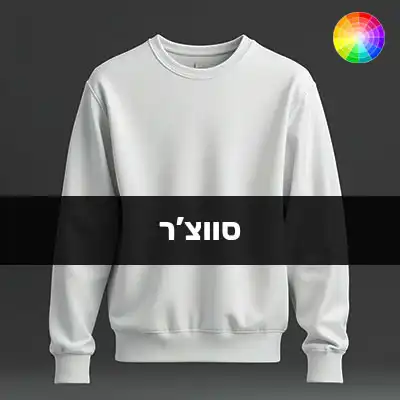 סווצ'רים עם הדפסה, פוטרים עם הדפסה, סוודרים עם הדפסה