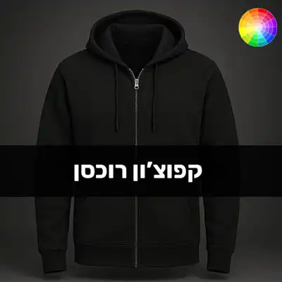 קוצ'ון עם רוכסן הדפסה, הדפסת לוגו, הדפסה על קפוצ'ונים