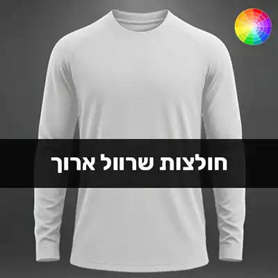 חולצה עם שרוול ארוך להדפסה, חולצה שרוול ארוך כותנה עם הדפסה, חולצה שרוול ארוך כותנה עם הדפסה