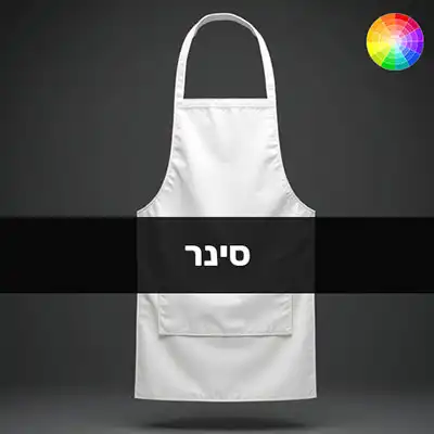 סינר שלם עם הדפסה, סינר לשף עם לוגו, סינר מתנה עם הדפסה