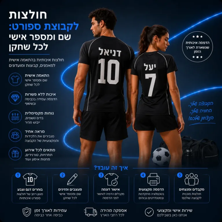 חולצות לקבוצת ספורט: שם ומספר אישי לכל שחקן