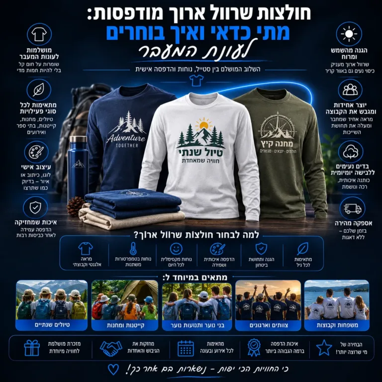 חולצות שרוול ארוך מודפסות: מתי כדאי ואיך בוחרים לעונת המעבר